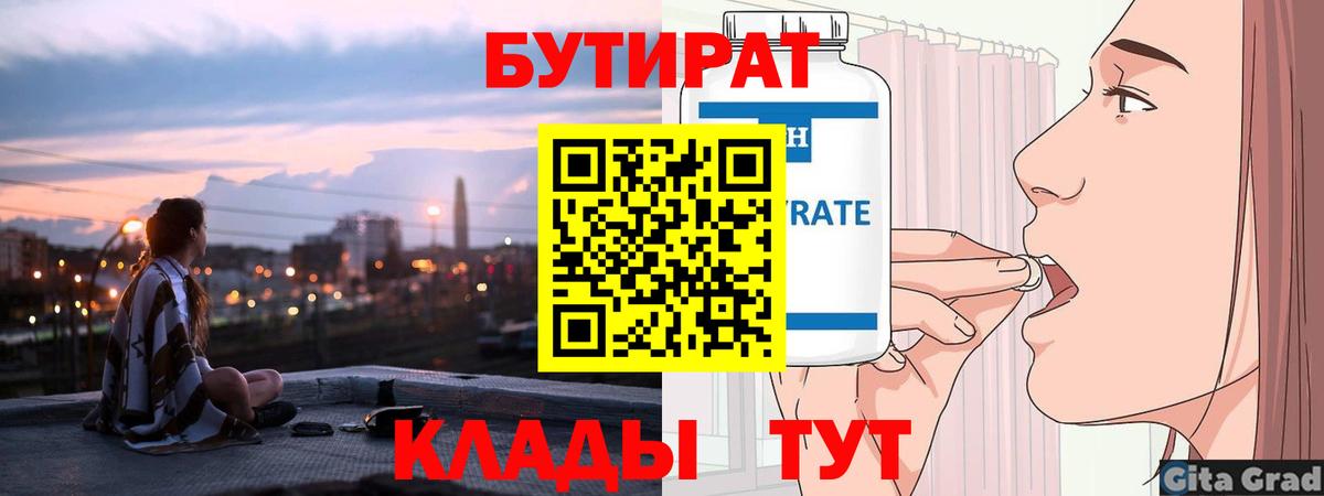 БУТИРАТ Butirat Славянск-на-Кубани