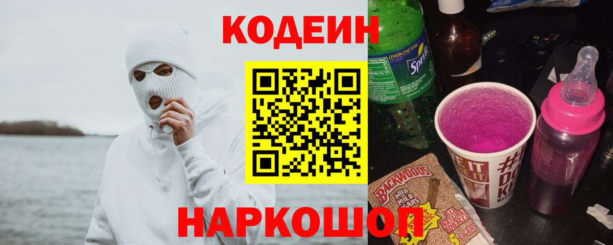 Кодеиновый сироп Lean напиток Lean (лин)  Вход с VPN  Кодеиновый сироп Lean Purple Drank  Славянск-на-Кубани 